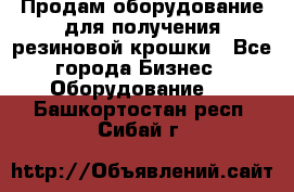 Продам оборудование для получения резиновой крошки - Все города Бизнес » Оборудование   . Башкортостан респ.,Сибай г.